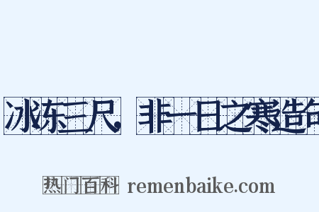 冰冻三尺，非一日之寒造句是什么意思的图片